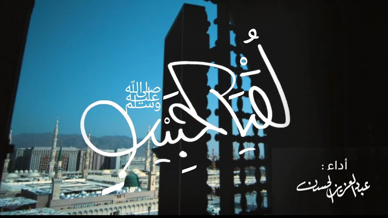 لُقْيَا الحَبِيبِ ﷺ | عبدالعزيز خالد الحسن