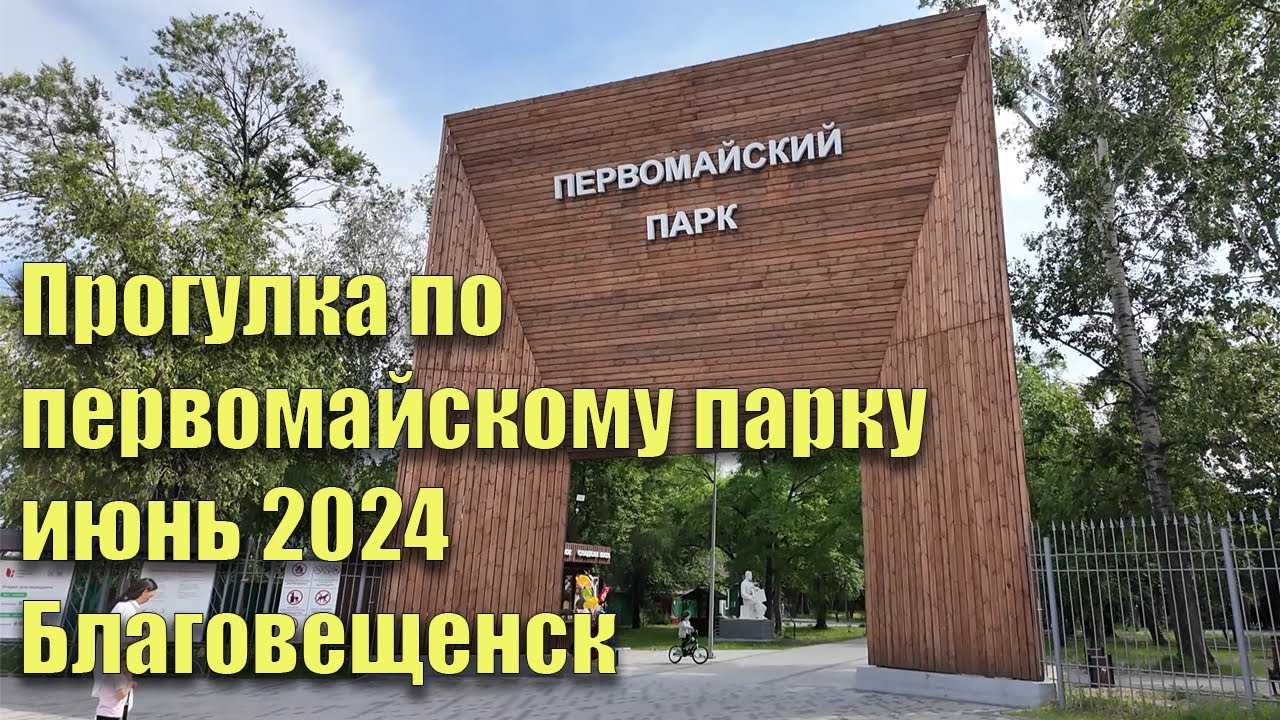 Первомайский парк, Благовещенск. Июнь 2024. Прогулка по парку