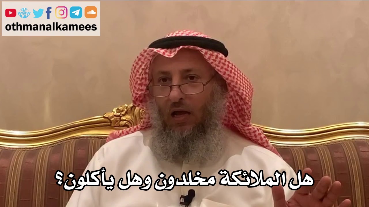 254_هل الملائكة مخلدون وهل يأكلون؟ شرح الأصول الثلاثة - الشيخ الدكتور عثمان الخميس
