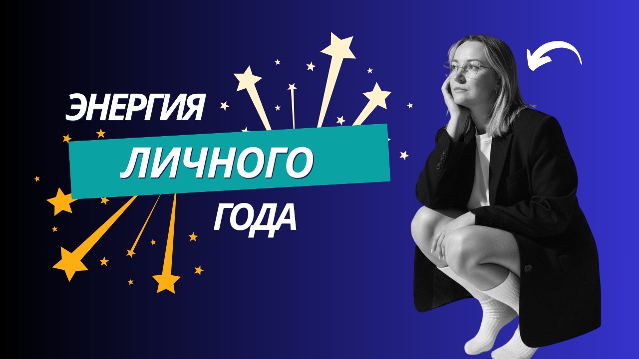 Твой ЛИЧНЫЙ ПРОГНОЗ по Дате Рождения. Что ждет тебя в 2026?