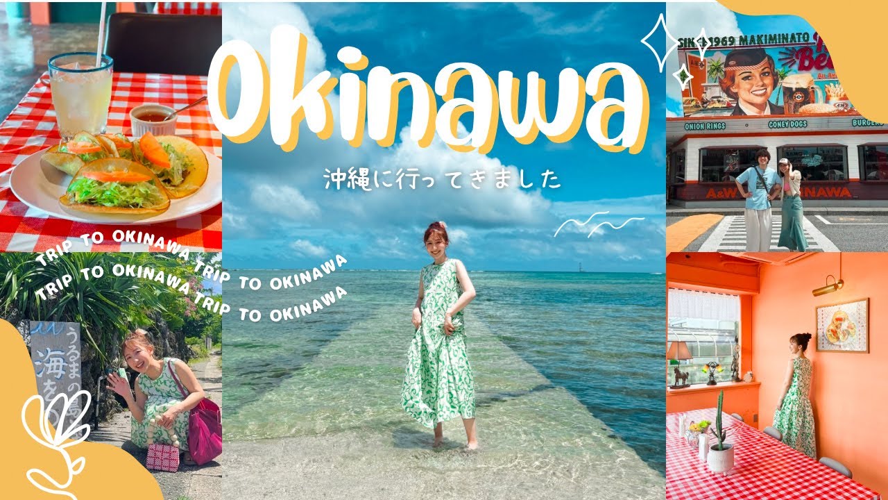 【沖縄】3泊4日🌺夫婦で初めての沖縄なのに完璧な観光コースができたで！