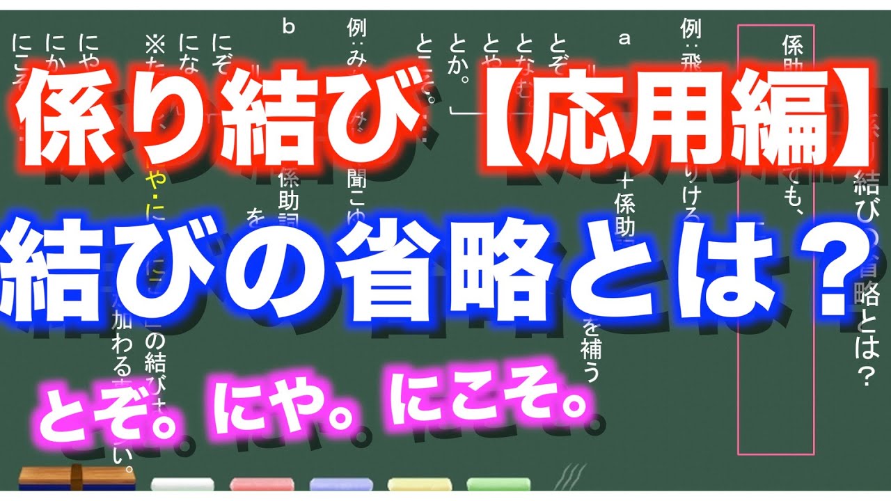 【古典文法】２２ー１　係り結びの省略とは？