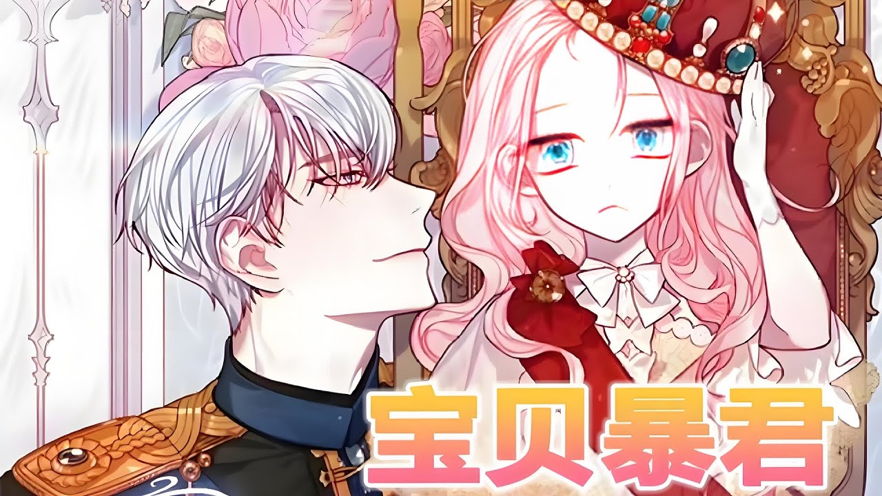 第二季完结《宝贝暴君》第1至110集 重生成为万人宠溺之子， 1岁小皇帝的萌萌成长记！ 渴望得到家人的爱，但最终没能得到，在悲惨结局下结束了一生。重新睁开眼睛的她发现自己竟然成为了公主？#西西漫解