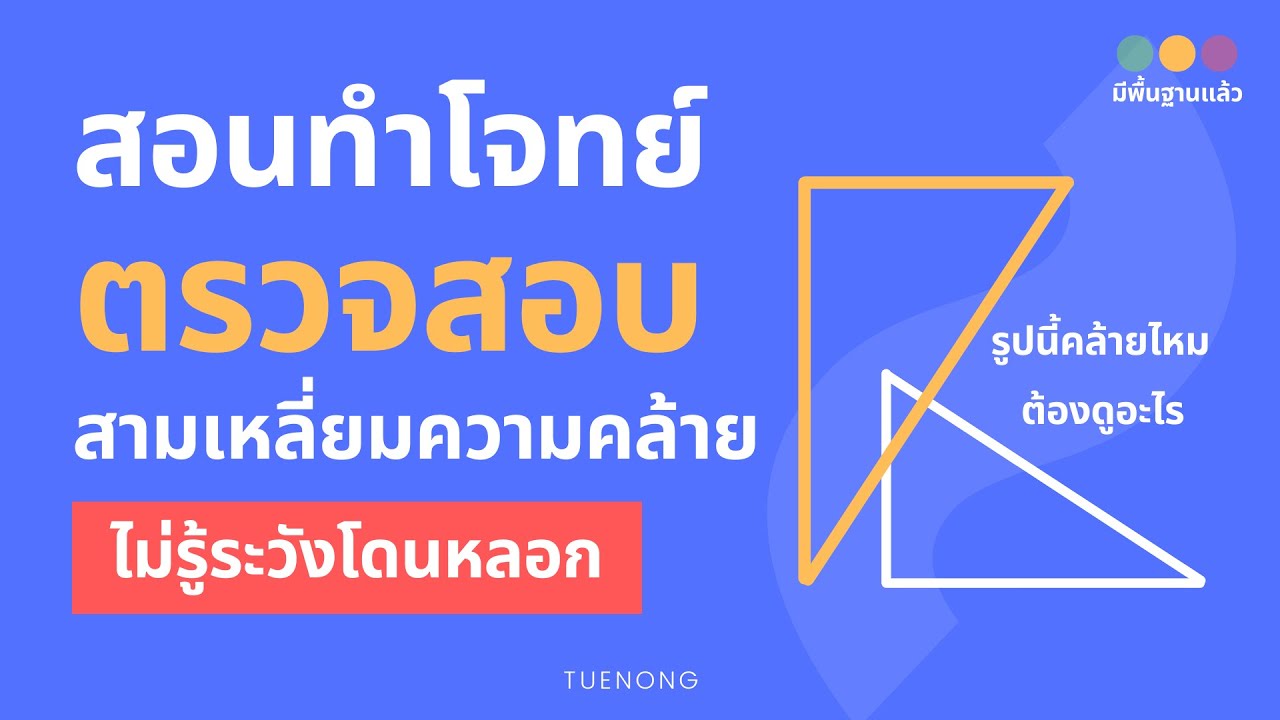 ความคล้าย ม.3 -  ตรวจสอบ รูปสามเหลี่ยมที่คล้ายกันหรือไม่ (Step2/3)|TUENONG