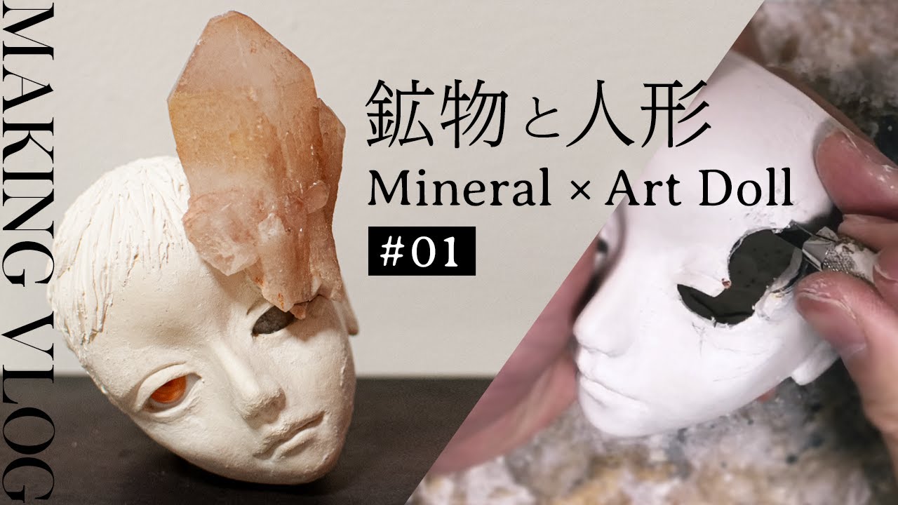 鉱物×人形の制作過程 [球体関節人形] | Mineral Art doll making [bjd sculpture]