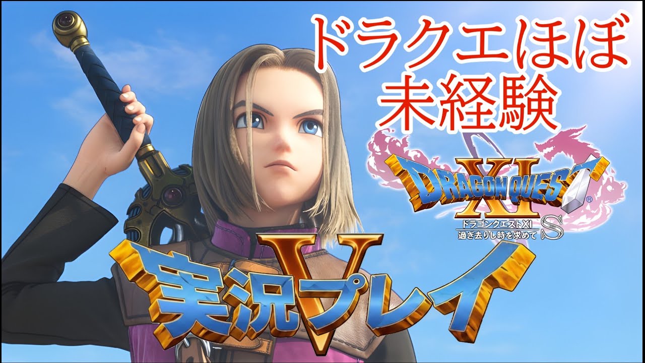 すべての敵が強い！ドラゴンクエスト11s　＃5実況プレイ