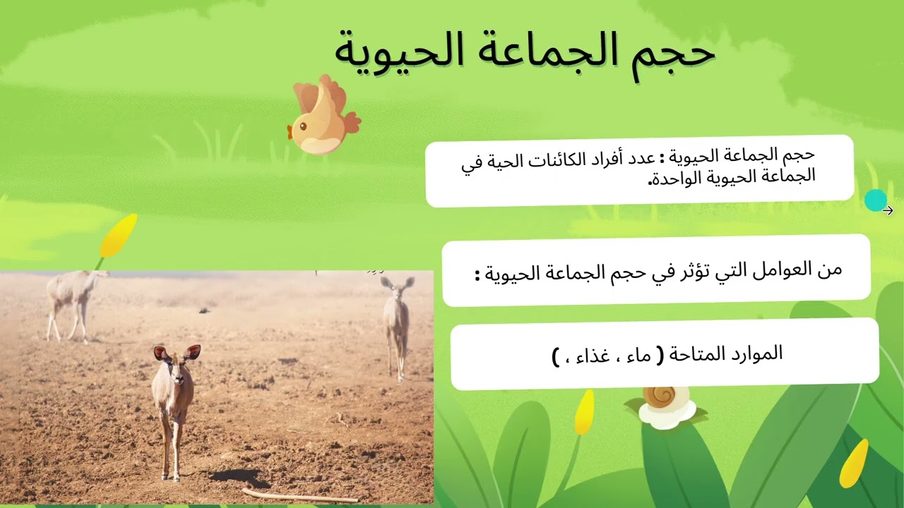 علوم/الصف السادس /الوحدة الرابعة /الدرس الثاني / الجماعا ت الحيوية