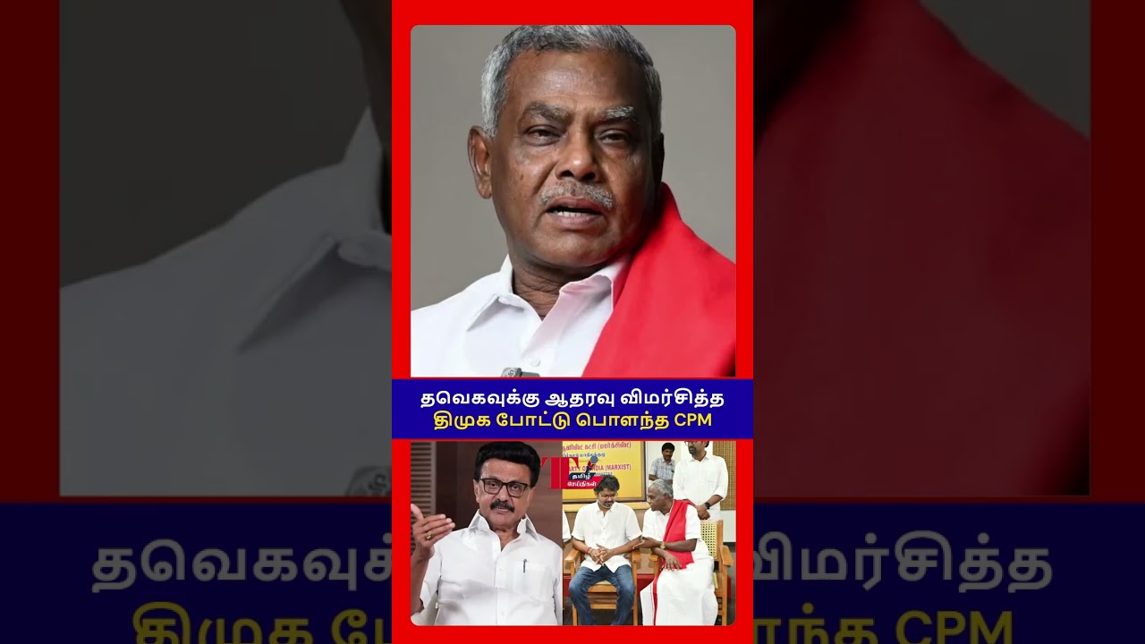 💥🔥திமுக-சிபிஎம் மெகா மோதல்! பின்னணி என்ன? DMK-CPM Mega Clash: The Truth Revealed.