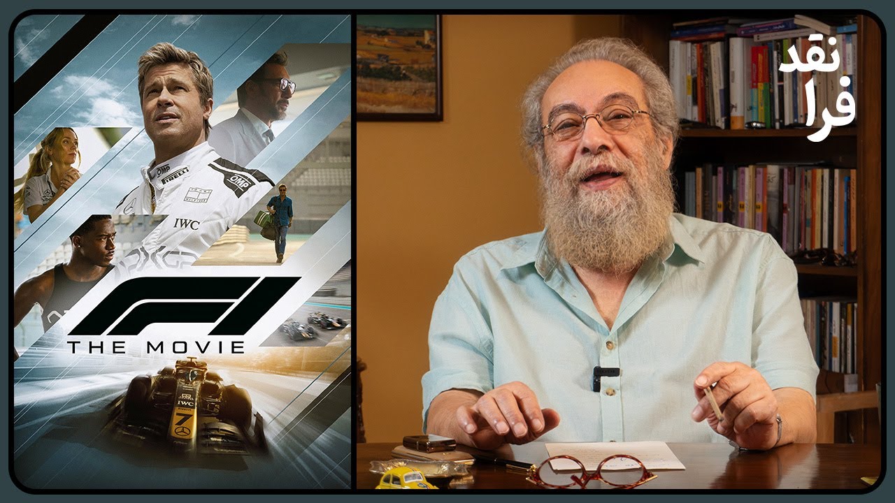 نقد فیلم F1