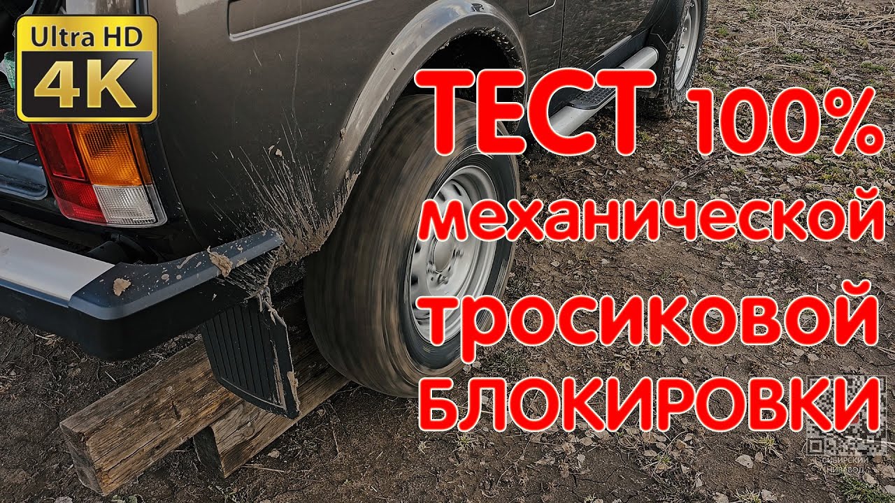Тест Механической 100% Блокировки с Тросиковым Приводом. Нива Легенда. LADA NIVA TEST.