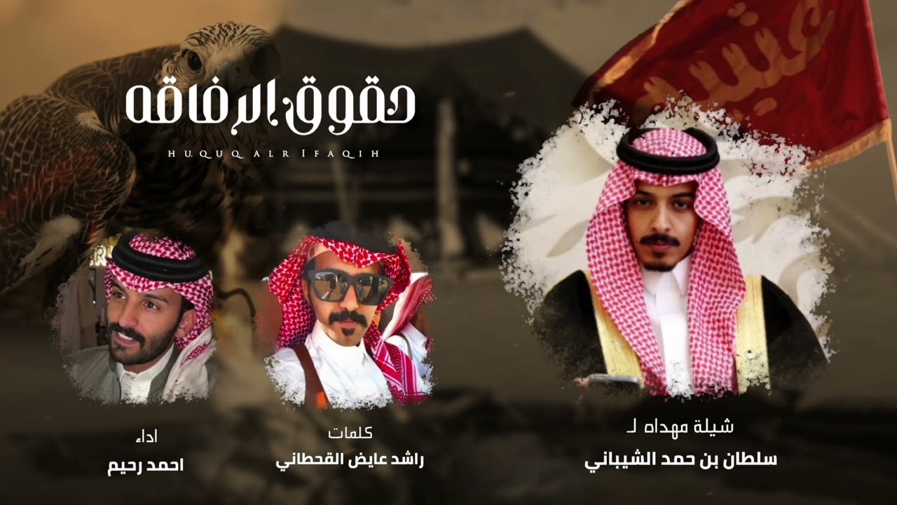 حقوق الرفاقه - احمد رحيم - مهداه الى سلطان بن حمد الشيباني (حصرياً) 2023