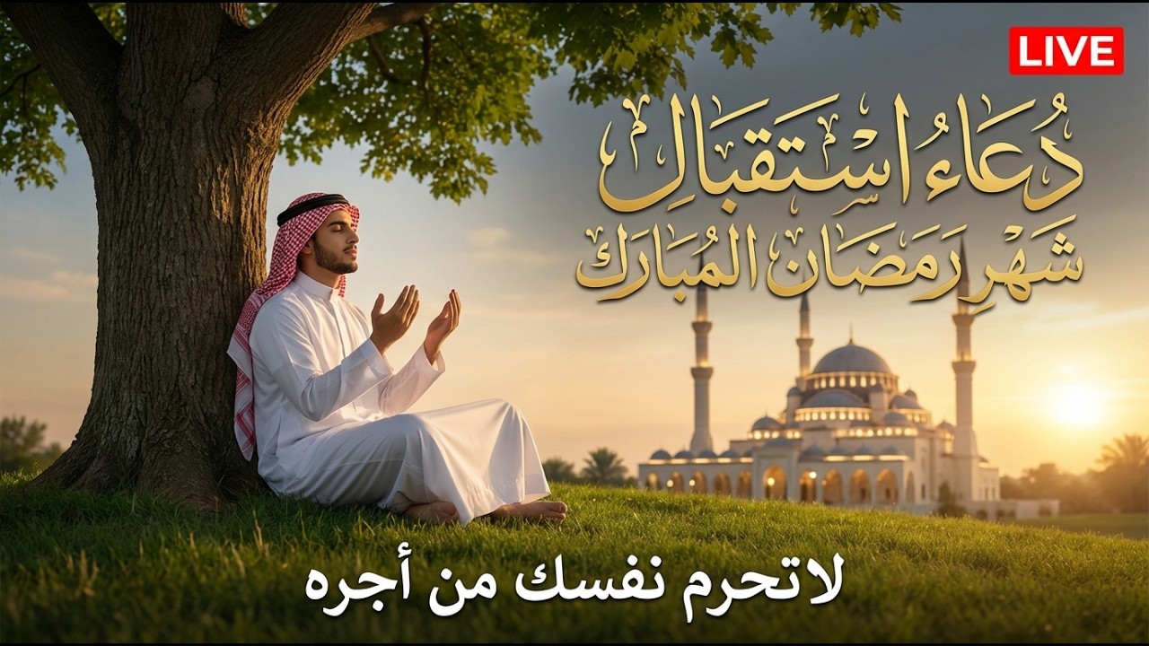 دعاء خاشع في العشر الاواخر من شهر شعبان المبارك | فرج ورزق قريب وتغيير للأقدار بإذن الله
