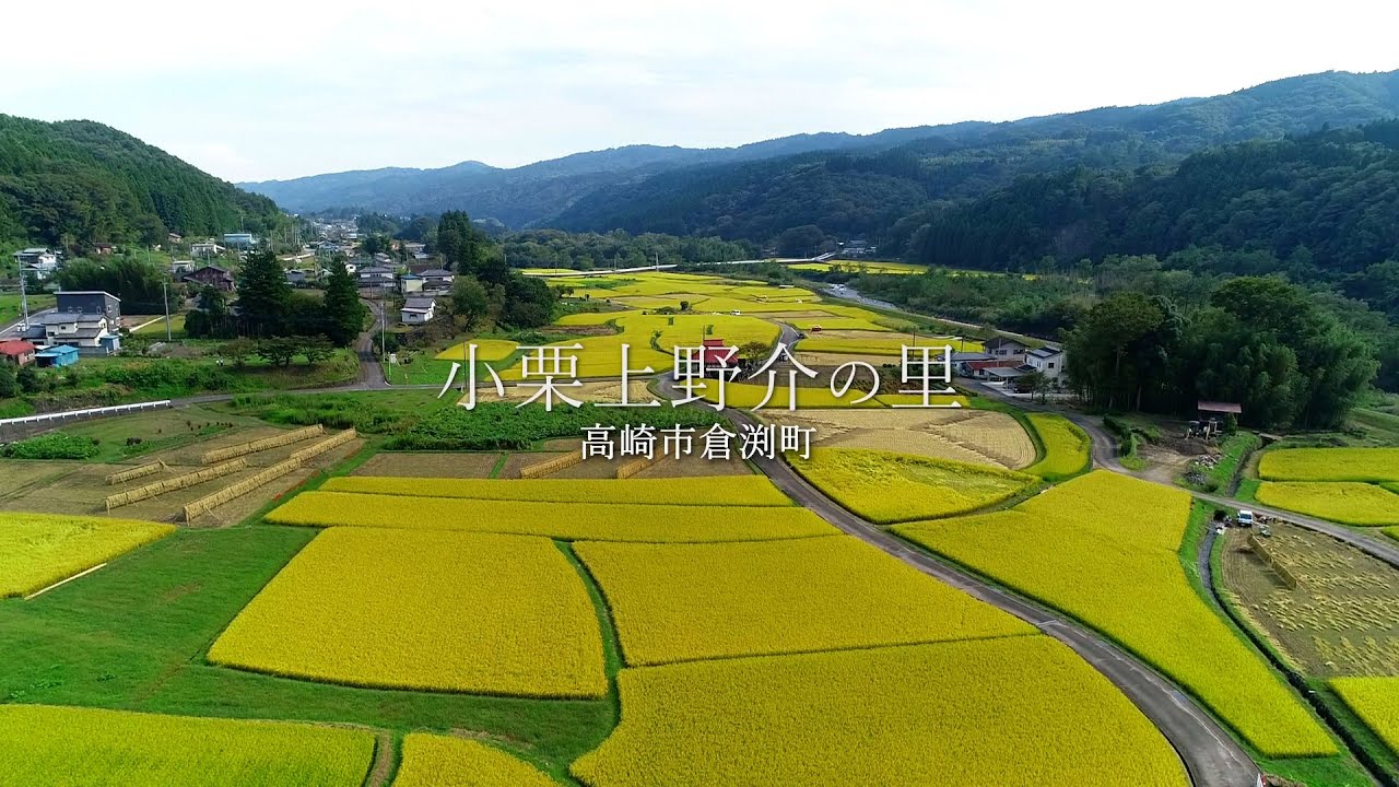小栗上野介の里　総合編
