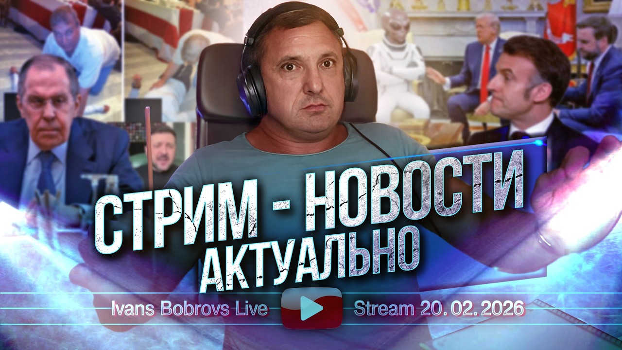 Стрим - свежие Новости 20.02.2026