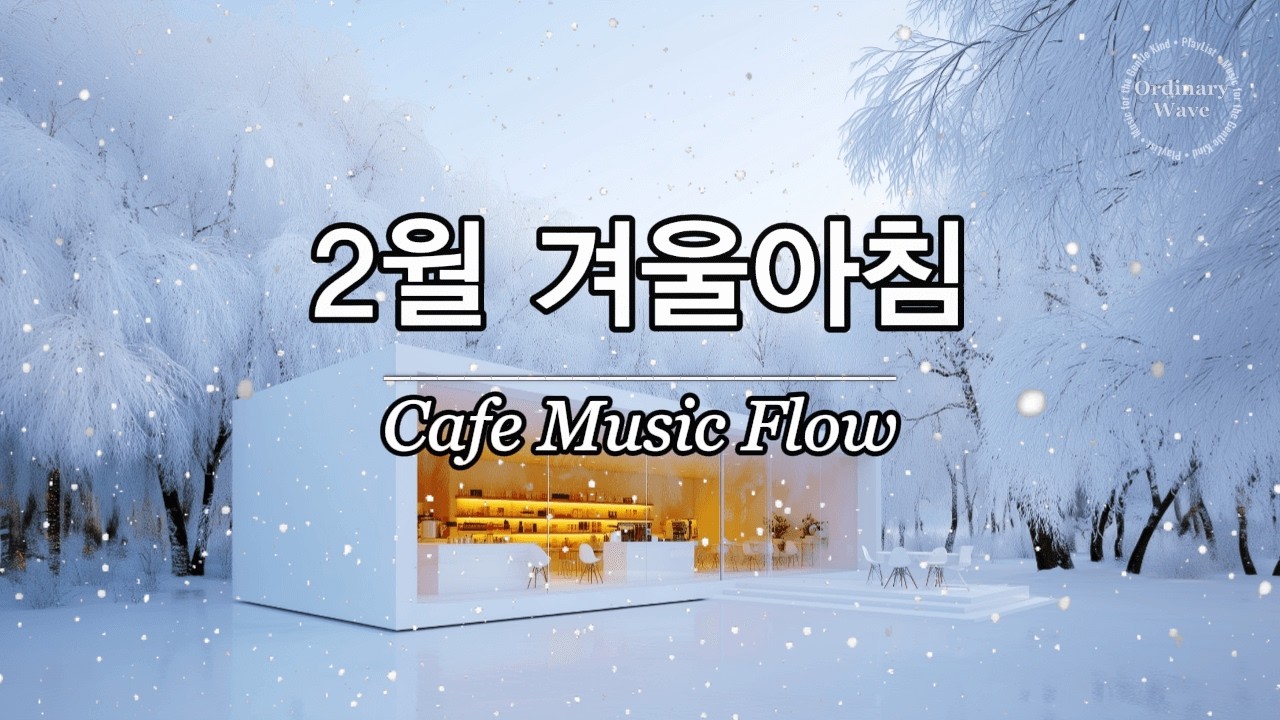 ☕ 그냥 틀어놓으세요 🎶2026년 2월 첫 주말을 기다리며, 겨울 아침에 듣기 좋은 힐링 음악 1시간 | 잔잔한 감성 팝 | 혼자있을 때 듣기좋은 음악