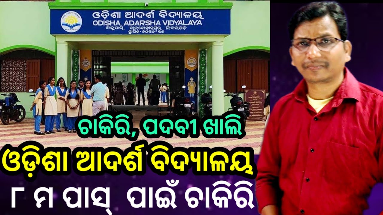 ଆଦର୍ଶ ବିଦ୍ୟାଳୟ ପାଈଁ ଚାକିରି 8th,10th+2, graduate ପିଲାଙ୍କ ପାଈଁ 21,000 ଦରମା, 