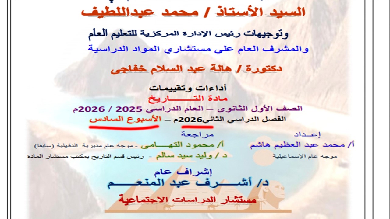 حل تقييم الأسبوع السادس - وزارة التربية والتعليم– تاريخ اولي ثانوي – الترم الثاني 2026 |