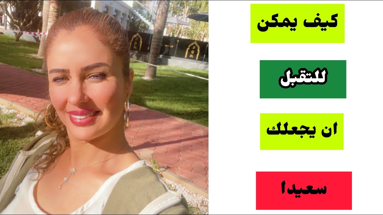 مفهوم #التقبل وأهميته في حياتك