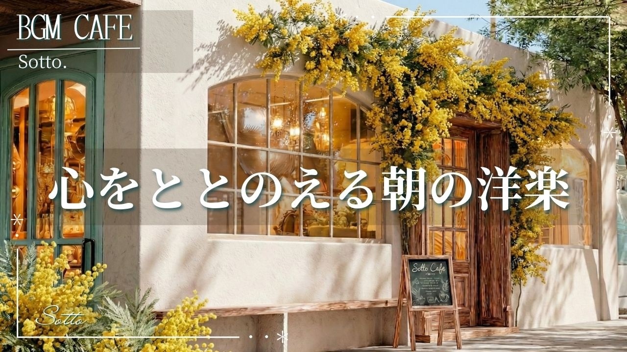 【朝の洋楽】気持ちを「朝の音」で前向きにととのえる✨最高の1日を始めるモーニング・ルーティン洋楽🌿