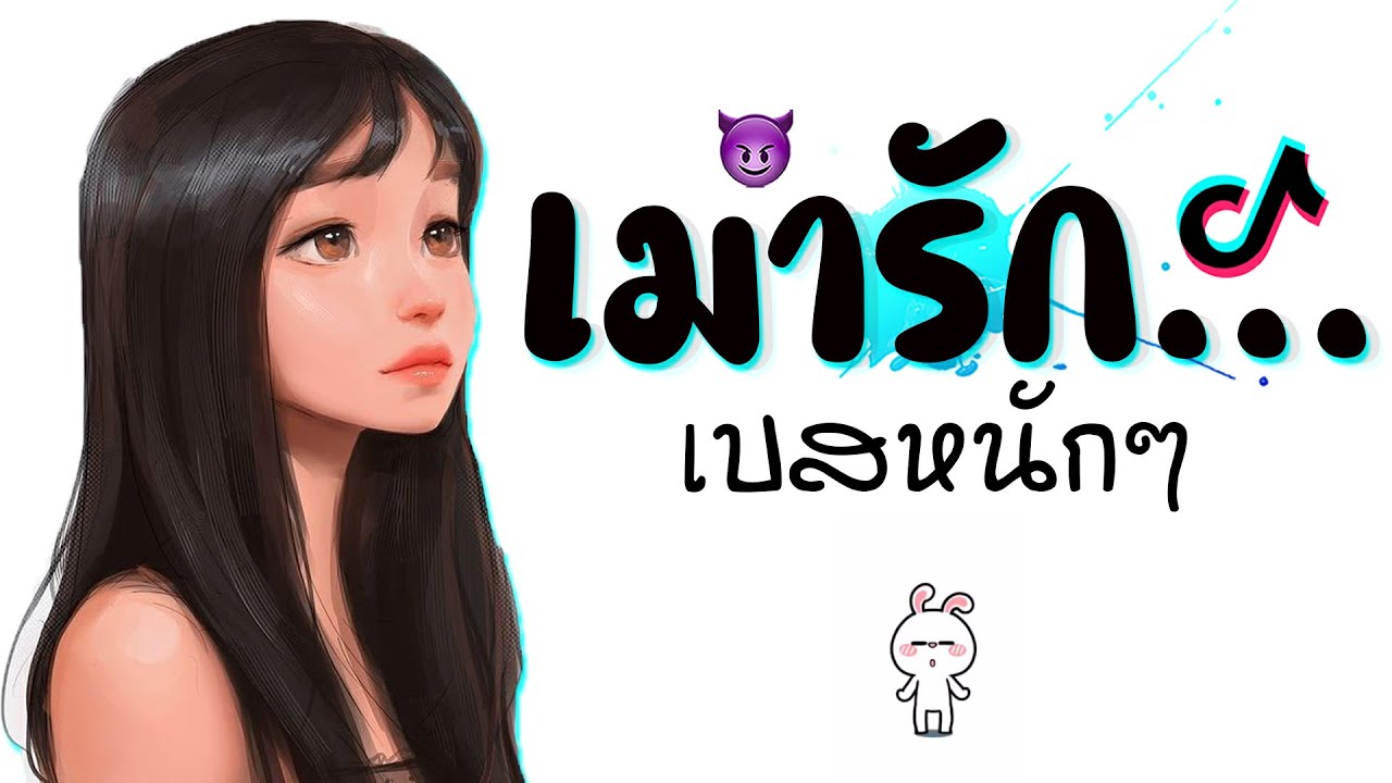 เมารัก เเดนซ์ ★ เบสหนักๆ ( กำลังฮิตในTiktok ) 2022 หมวยเล็ก x ต้าร์ !! 😈 DJ GEZ MUSIC