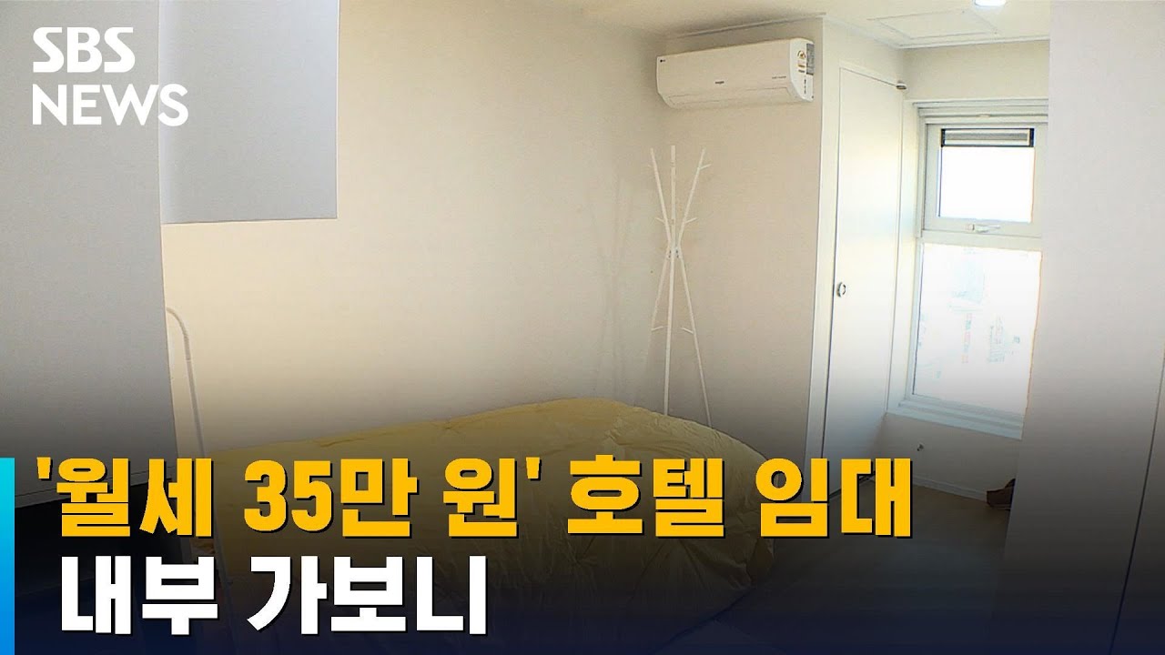 '월세 35만 원' 호텔 임대 베일 벗었다&hellip;내부 공개 / SBS