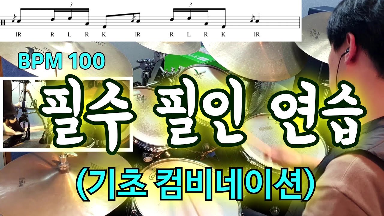 #드럼필인 #드럼레슨 #드럼기초 [아이 러브 드럼] 필인 연습 (기초 컴비네이션)