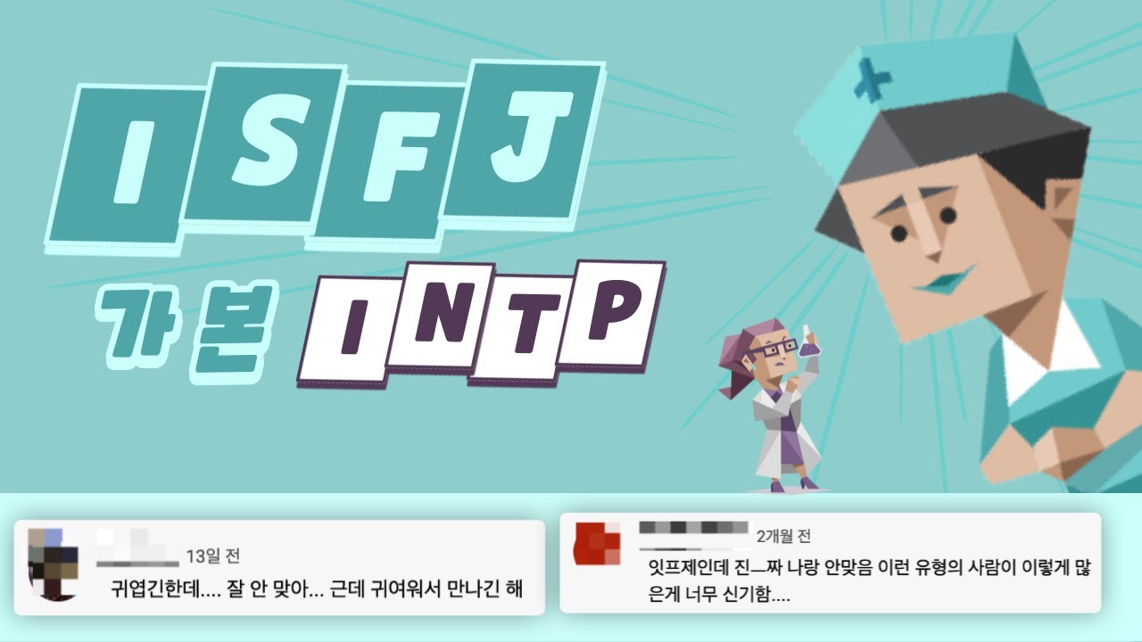 ISFJ가 본 INTP 유형 댓글 모음