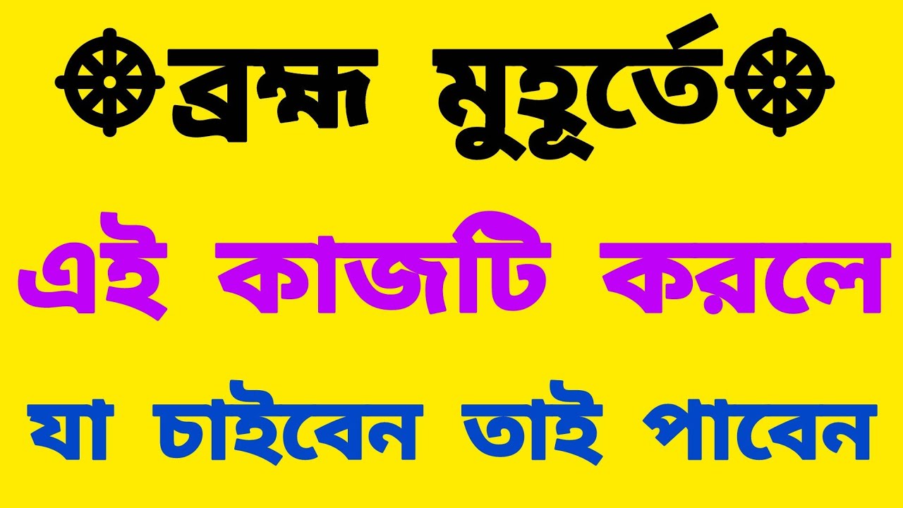 ব্রহ্ম মুহূর্তে এই কাজটি করলে যা চাইবেন তাই পাবেন | brahma muhurta benefits