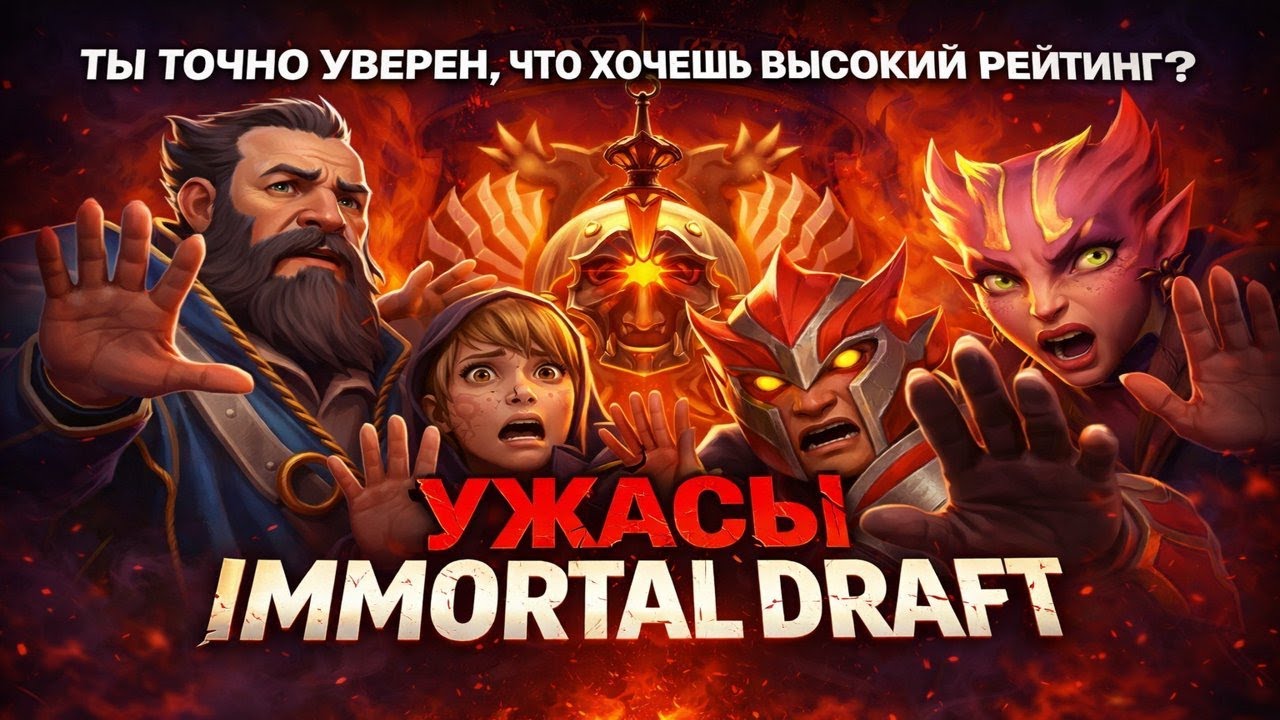 Ужасы Immortal Draft | Переливы, манипуляции MMR и войны за роли