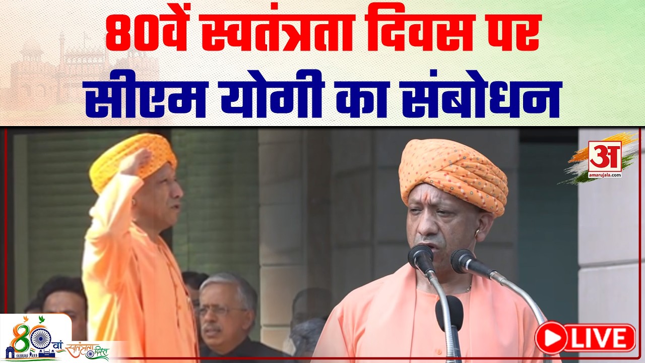CM Yogi Independence day Speech LIVE: 80वां स्वतंत्रता दिवस पर सीएम योगी का संबोधन | 15TH August