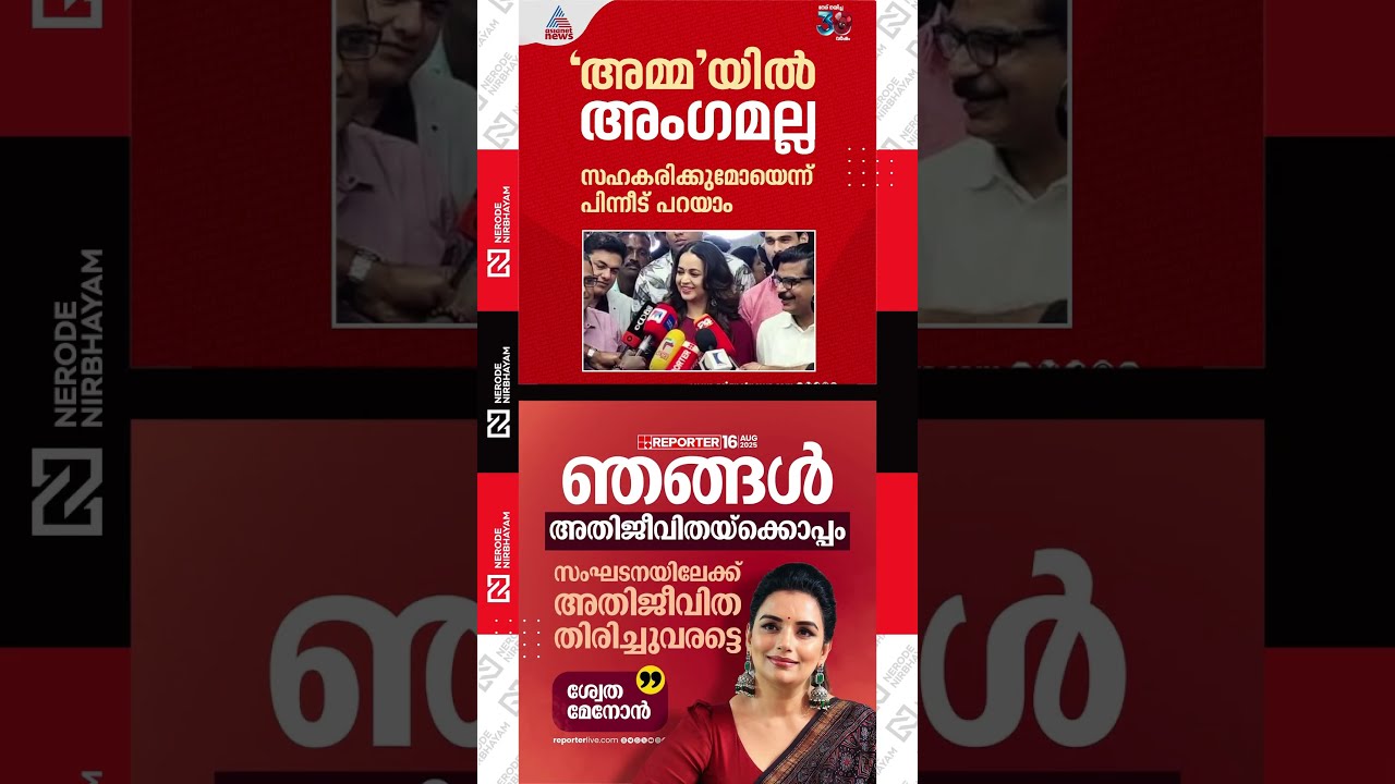 Bhavana reacts after new management committee takes charge of AMMA | Shweta Menon 
