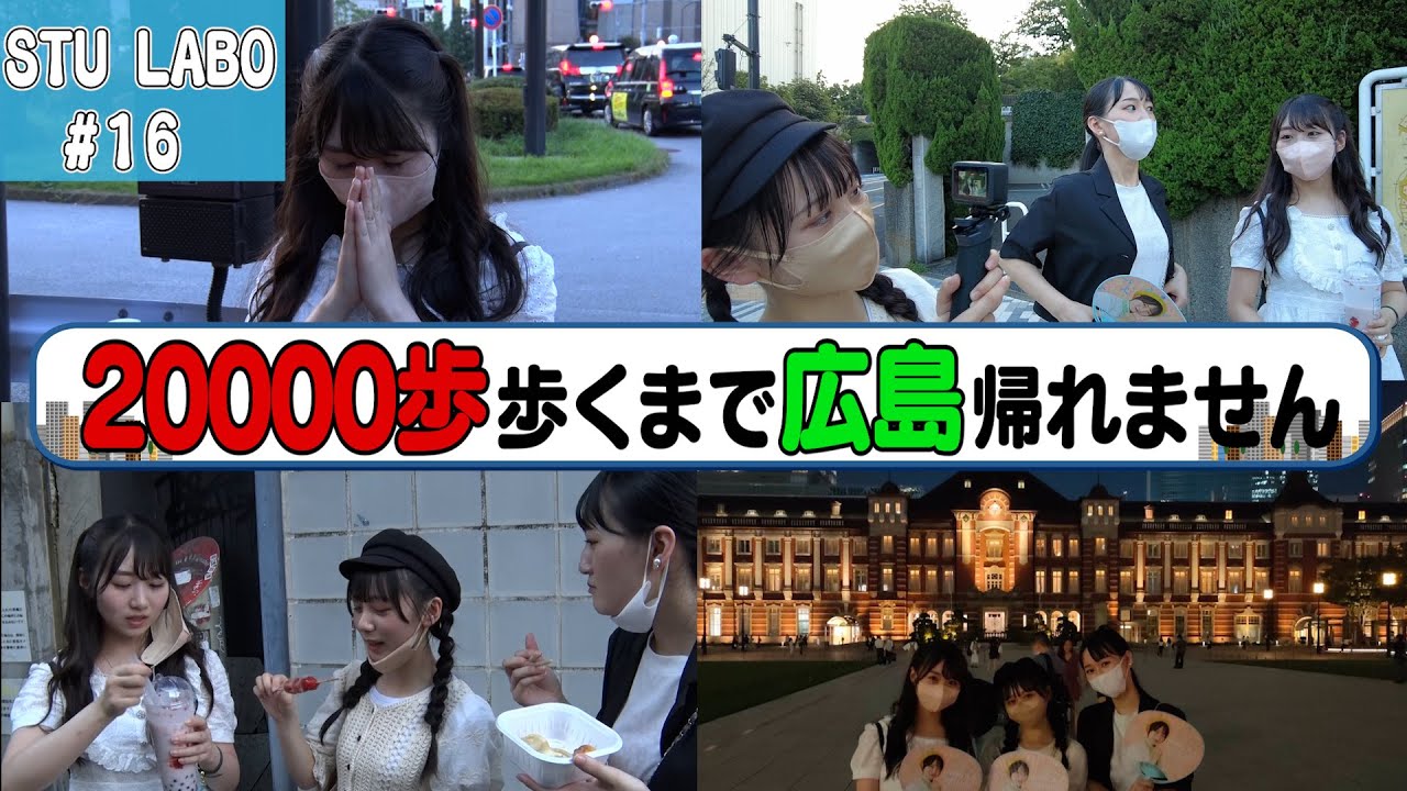 STU48 バラエティー新企画【STU LABO】〜20000歩、歩くまで広島帰れません 後編〜 (毎週月曜20:00更新)