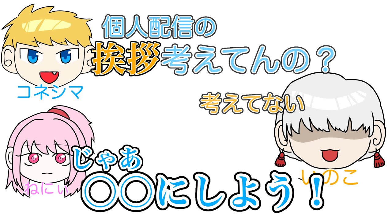 【切り抜き】コネシマとねにぃに個人配信の挨拶を決められるいのこ【獄中フレンズ】