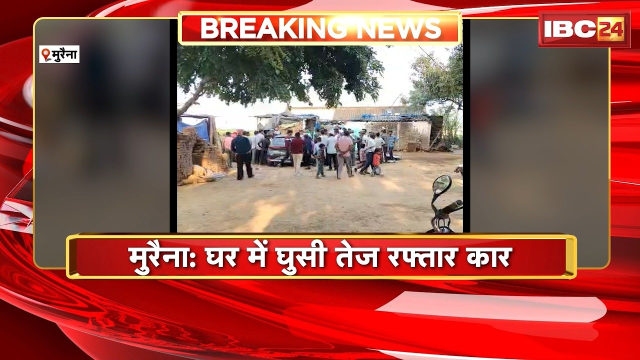 Morena Accident News: घर में घुसी तेज रफ्तार कार | हादसे में मासूम बच्ची की मौत | Madhya Pradesh