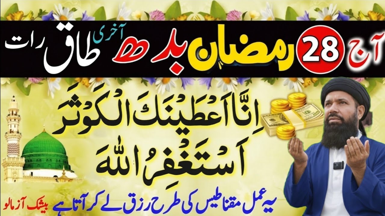 28 Ramzan Budh Ki Raat: Khali Joli Bhar Jaye Gi! | Akhri Taaq Raat Ka Ro Dene Wala Amal ubqari real 