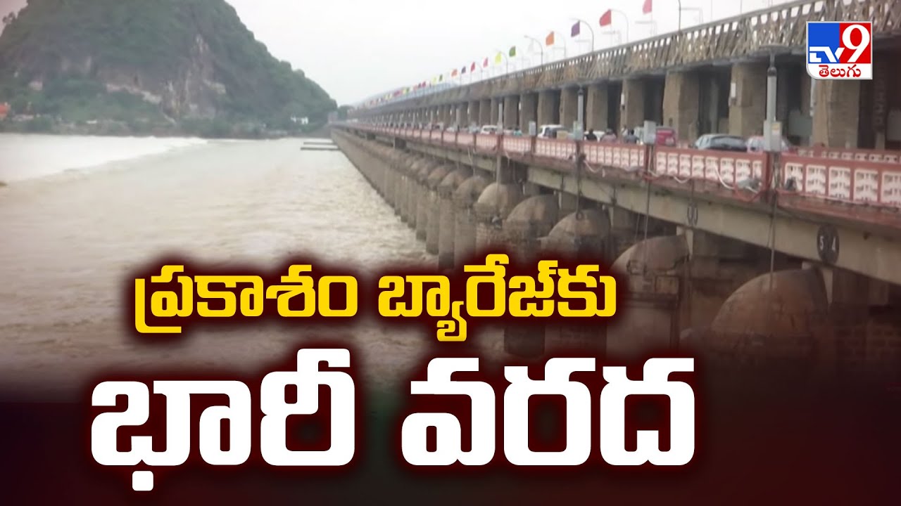 ప్రకాశం బ్యారేజ్‌కు భారీ వరద | Prakasam barrage overflows - TV9
