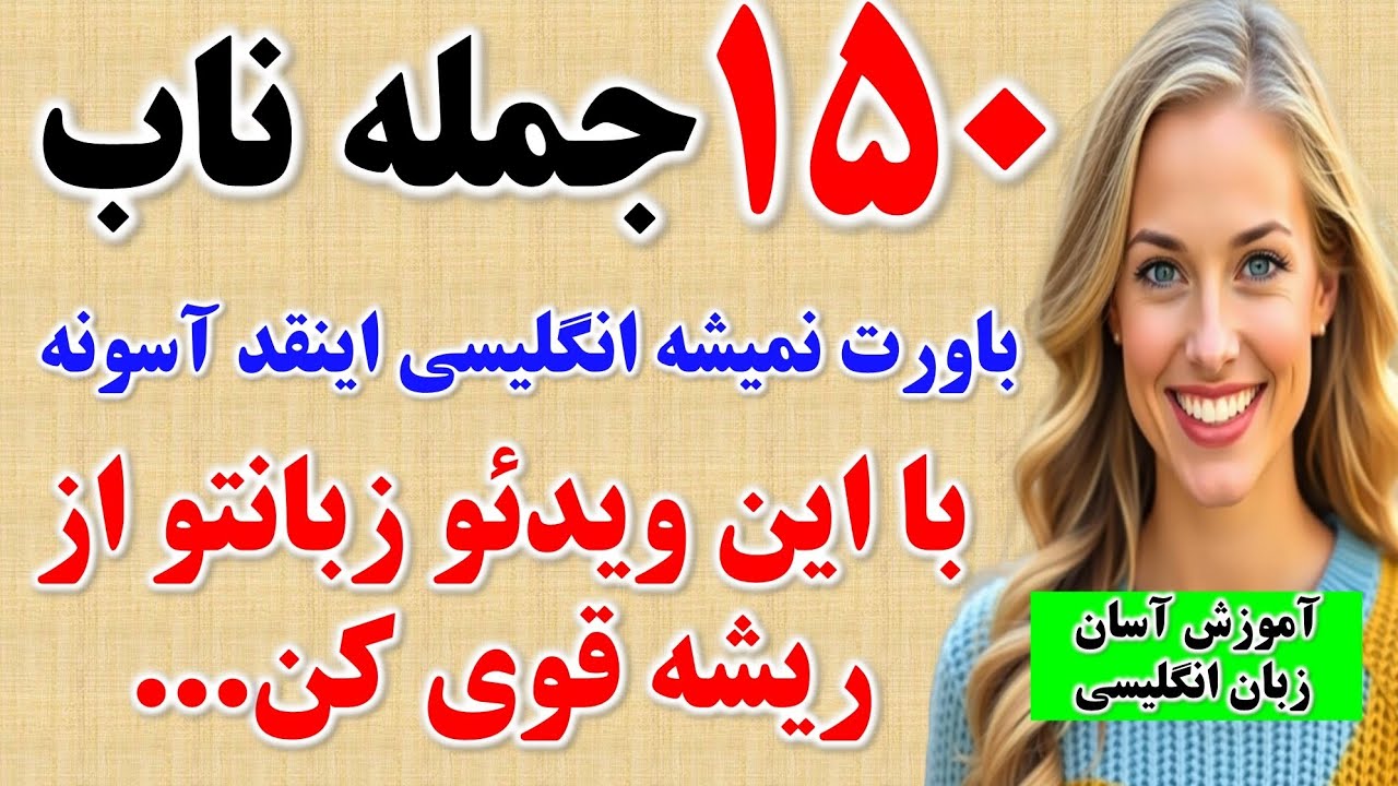 ۱۵۰ جمله کلیدی انگلیسی که انگلیسی زبان ها هر روز استفاده میکنند🔥| مکالمه به زبان انگلیسی