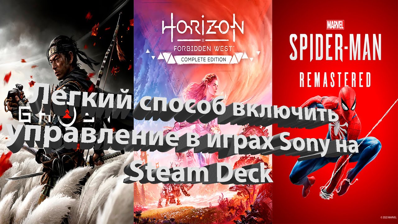 Steam Deck. Не работает управление в играх Sony (Новый и самый простой способ)