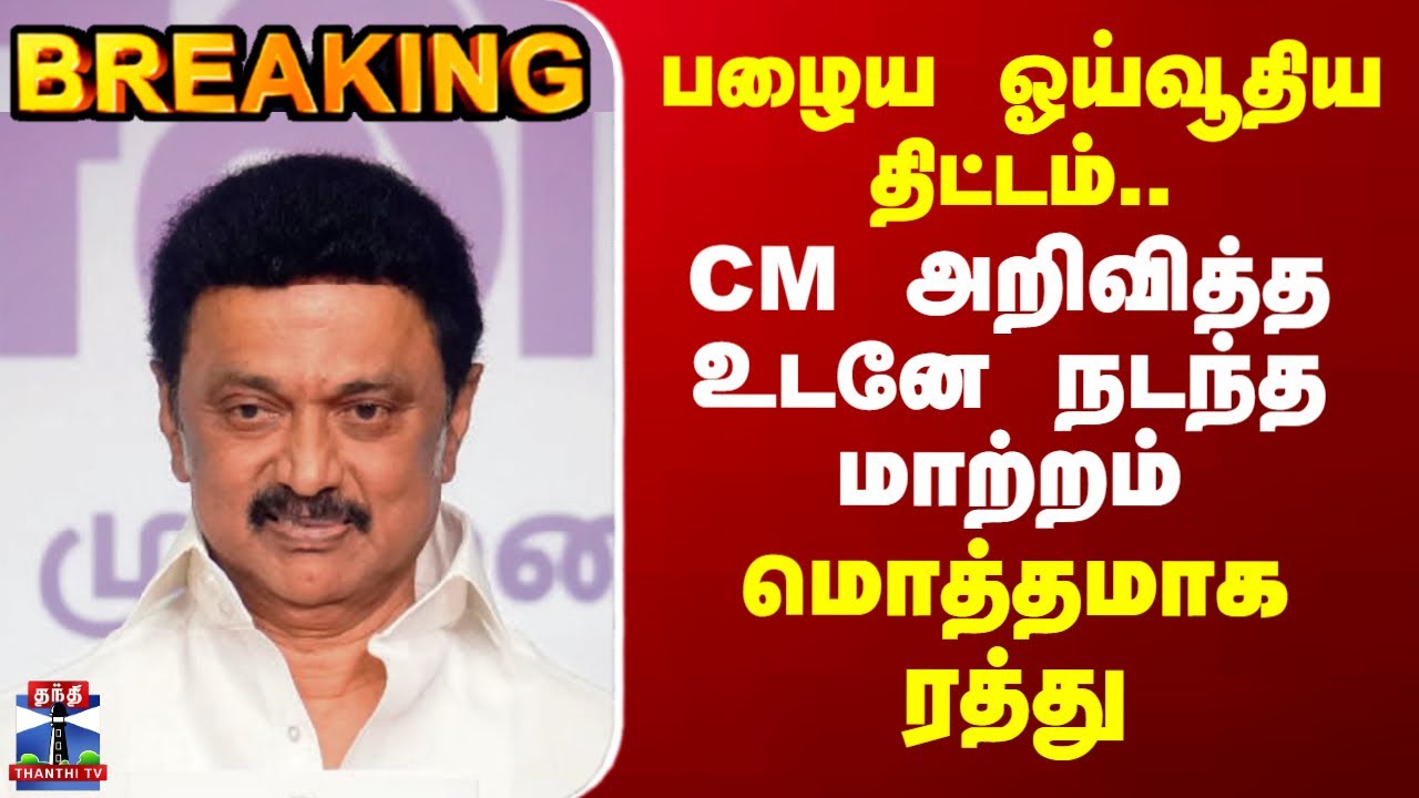 #BREAKING || Pension Scheme | பழைய ஓய்வூதிய திட்டம் - முதல்வர் அறிவித்த உடனே நடந்த மாற்றம்