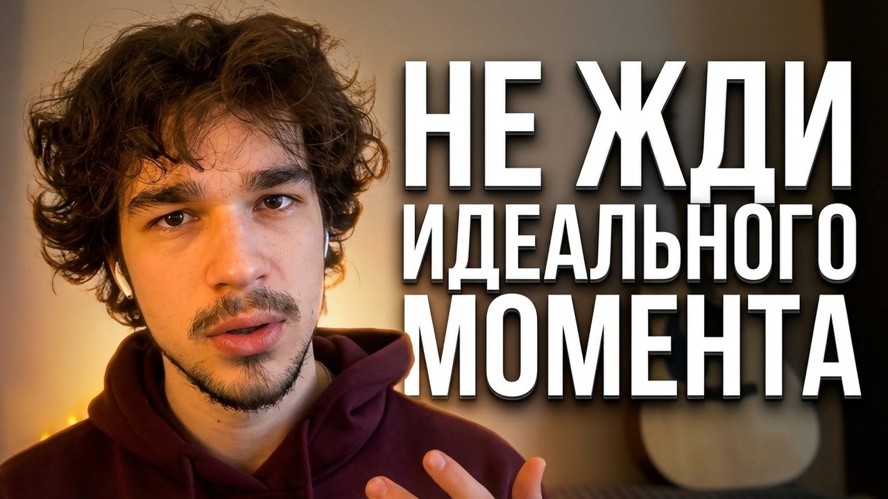 У тебя слишком мало времени, не откладывай на потом