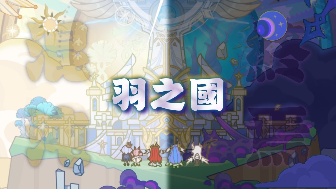 史上最全的羽之國攻略！| 龍進羽 & S2原初之星 | 五轉、副本、國度、賽季、小推車 | S3賽季 |  羽之國  | 杖劍傳說：坎斯汀之約 | Sword x Staff