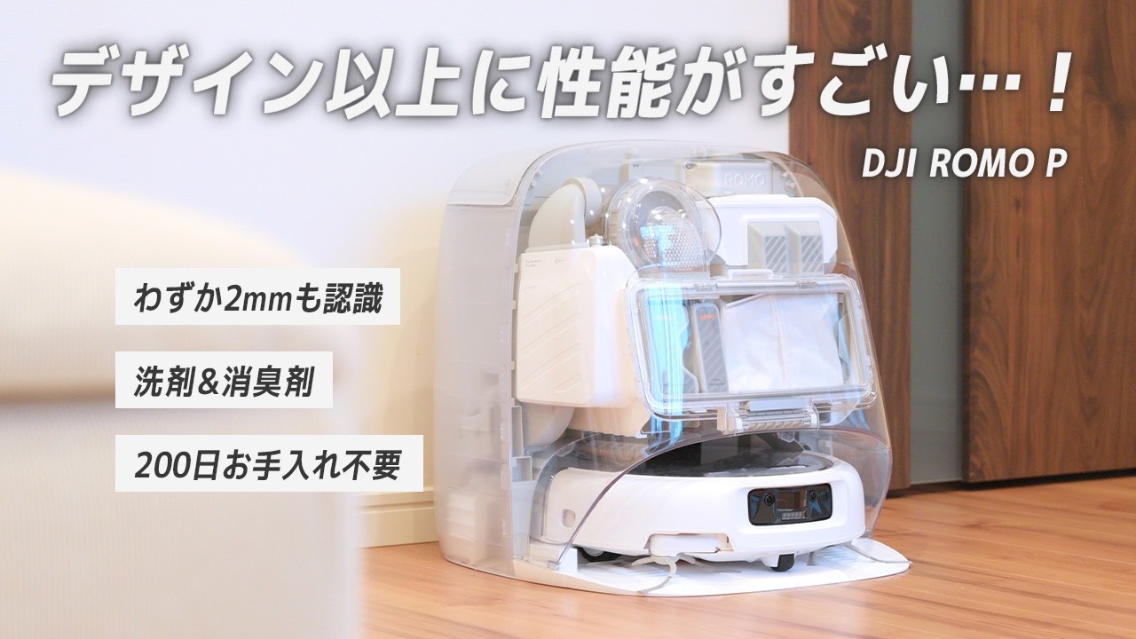 【こんな差別化があったとは&hellip;】200日お手入れ不要で性能も文句なし！あのDJIが出したロボット掃除機がやばい！DJI ROMO P