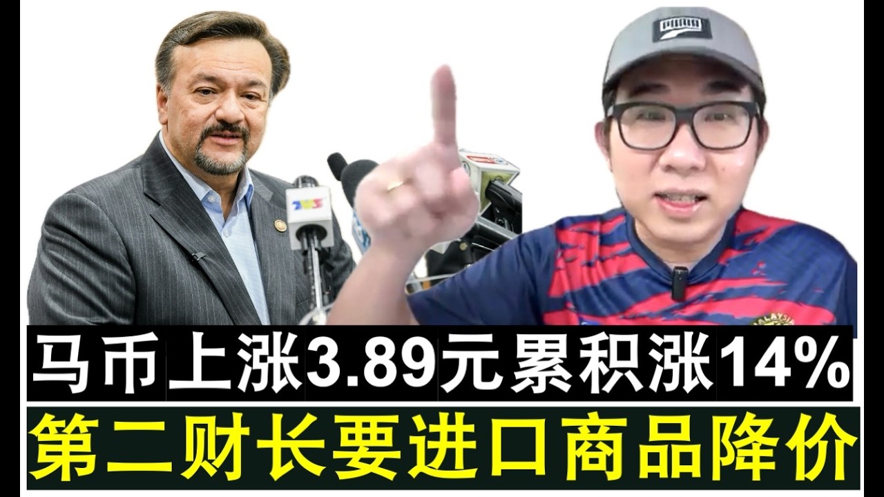 【韭菜人生】第760期 马币节节上涨到3.89元累积涨幅14% 第二财长要求进口商品该降价