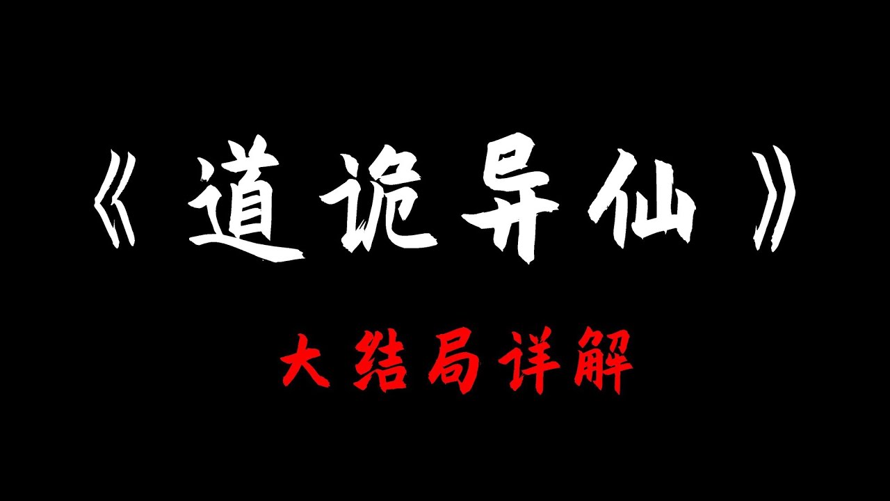道詭異仙大結局詳解