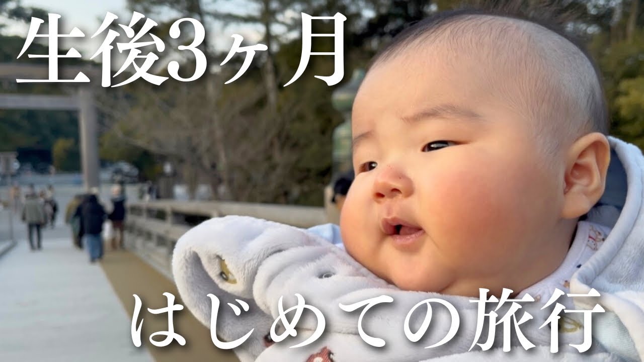 【生後3ヶ月】はじめての1泊2日に完全密着！曾祖父母4世帯で伊勢神宮へゆく。