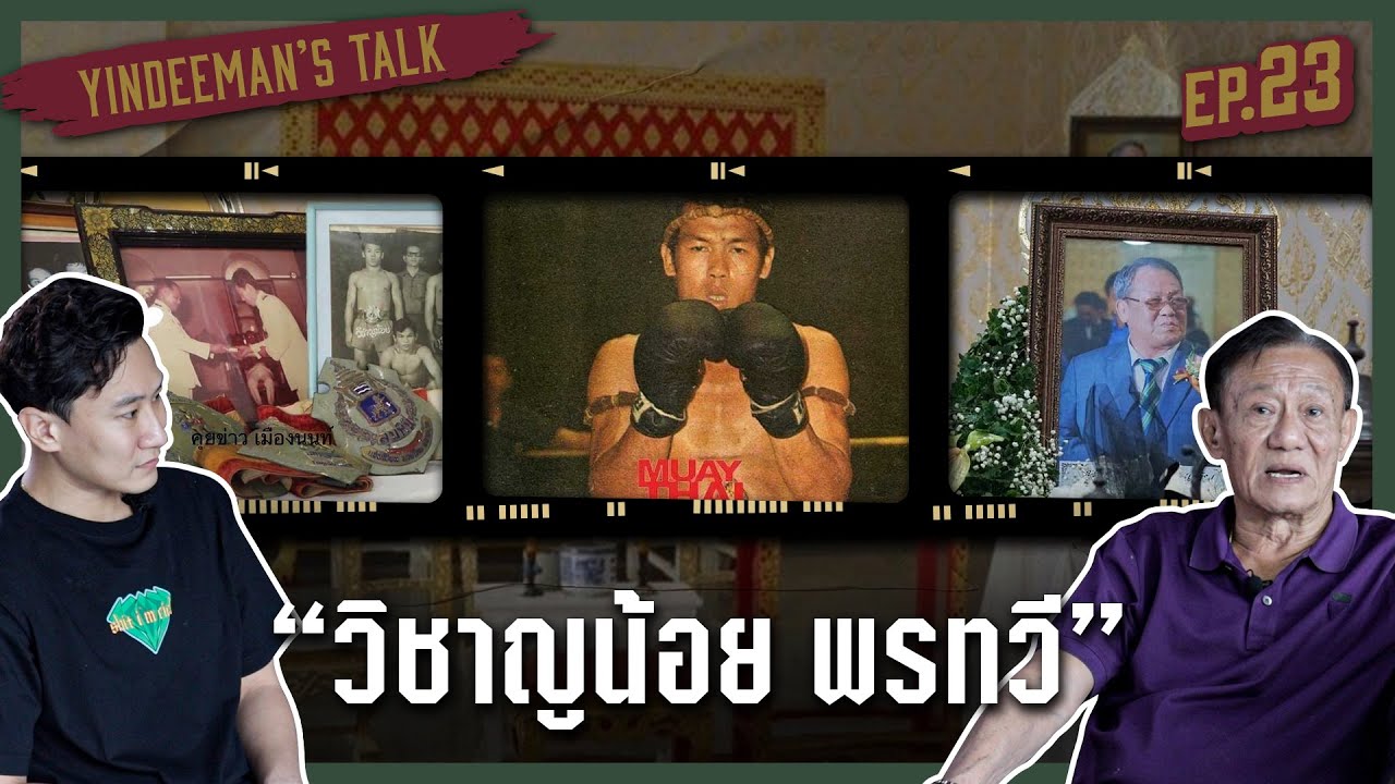 Yindeeman's Talk | EP.23 | 3 ไฟท์ในตำนานของยอดมวยอมตะ 'วิชาญน้อย พรทวี' (ENG CC)