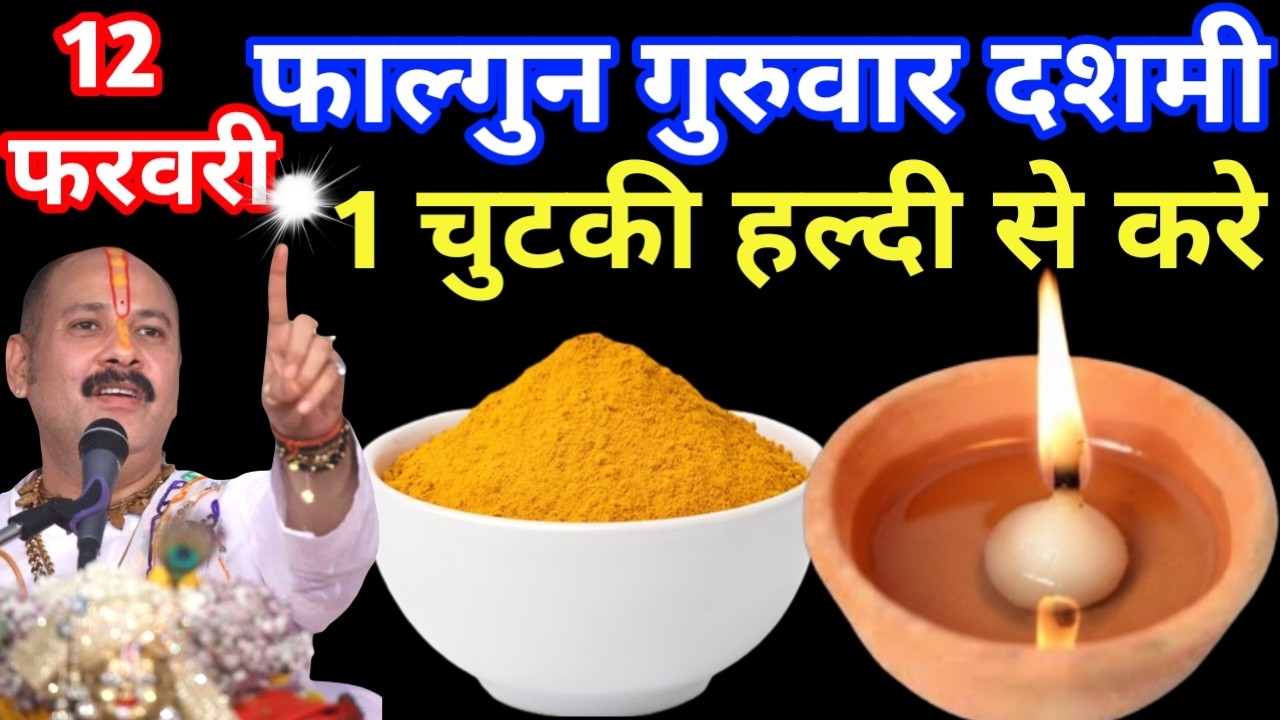 12 फरवरी फाल्गुन गुरुवार दशमी तिथि के दिन 1 छुटकी हल्दी वाला उपाय जरुर करे || Pradeep Ji Mishra Upay