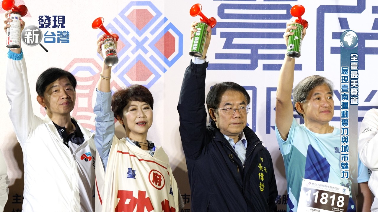 【發現新台灣】2026臺南古都國際半程馬拉松｜兩萬五千人的起跑線 古都馬二十週年