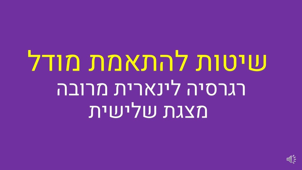 שיטות להתאמת מודל, רגרסיה לינארית מרובה