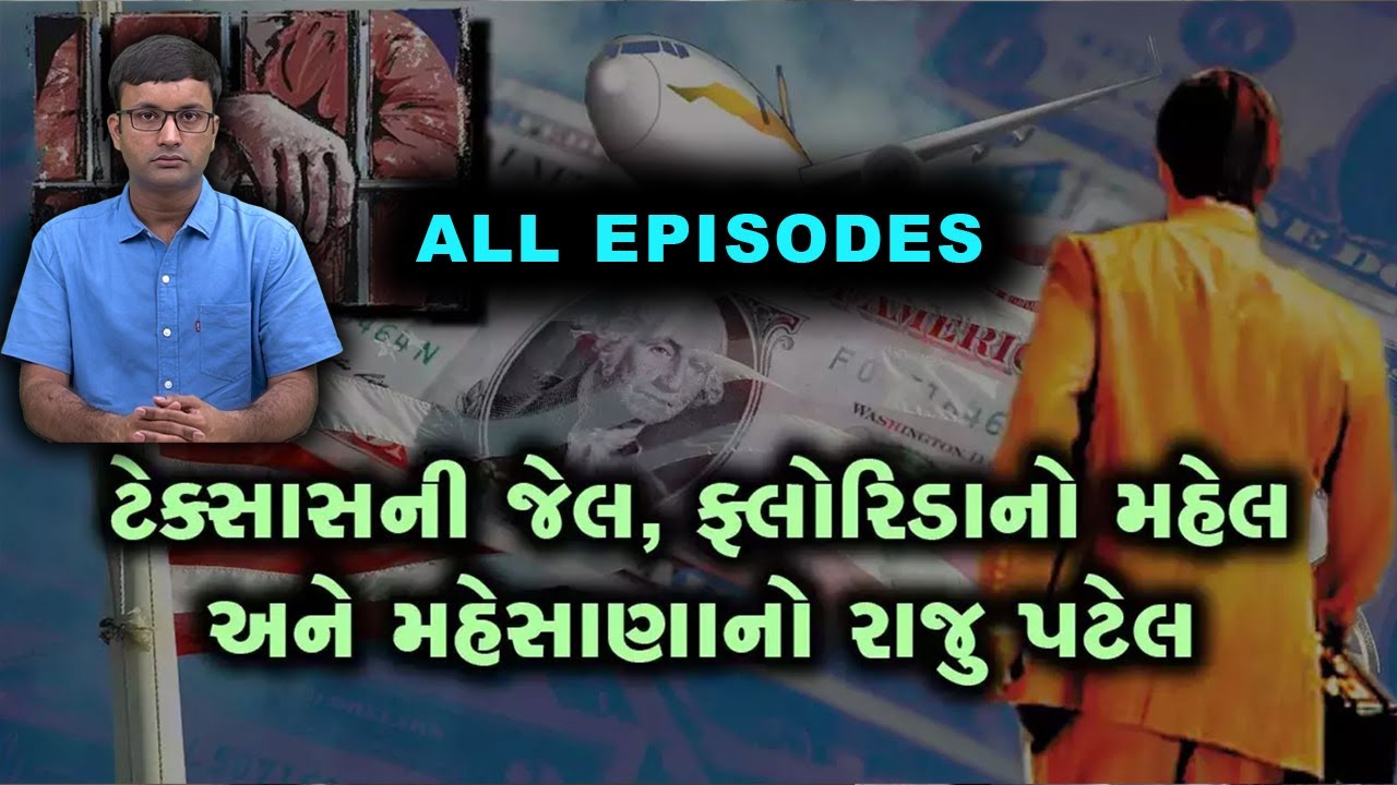 મહેસાણાના રાજુ પટેલની ટેક્સાસની જેલમાંથી ફ્લોરિડાના મહેલમાં પહોંચવાની દિલધડક રિયલ લાઈફ કહાની